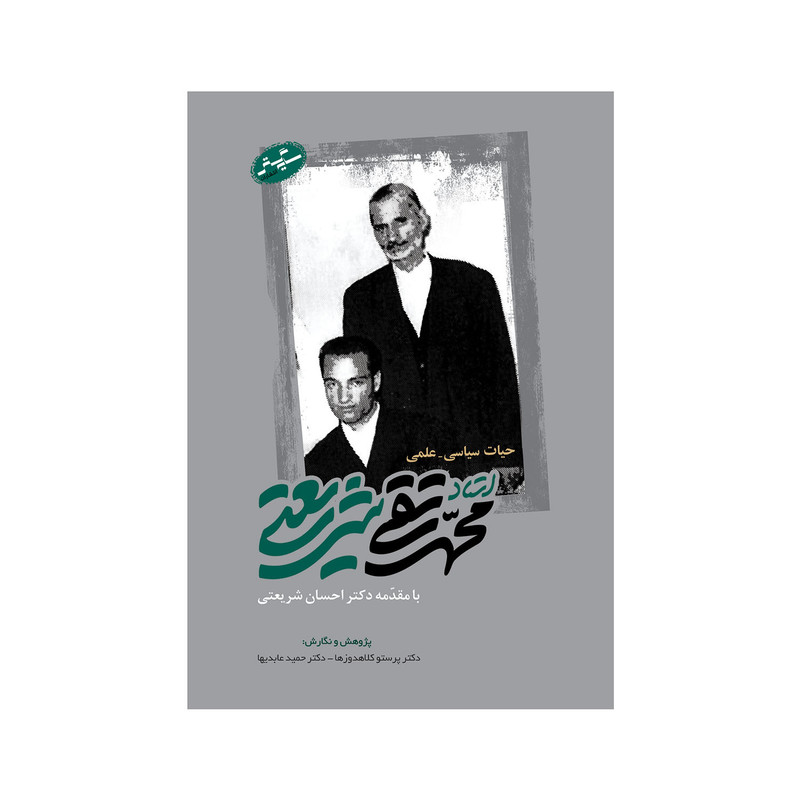 کتاب حیات سیاسی علمی استاد محمد تقی شریعتی اثر پرستو کلاهدوزها و حمید عابدیها انتشارات سایه گستر کتاب حیات سیاسی علمی استاد محمد تقی شریعتی اثر پرستو کلاهدوزها و حمید عابدیها انتشارات سایه گستر