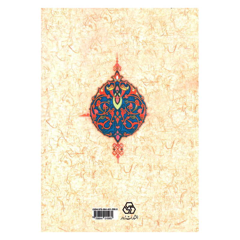 کتاب بازتاب ارا و عقاید اسلامی در برخی متون ادب فارسی اثر دکتر فاطمه حیدری انتشارات زوار کتاب بازتاب ارا و عقاید اسلامی در برخی متون ادب فارسی اثر دکتر فاطمه حیدری انتشارات زوار