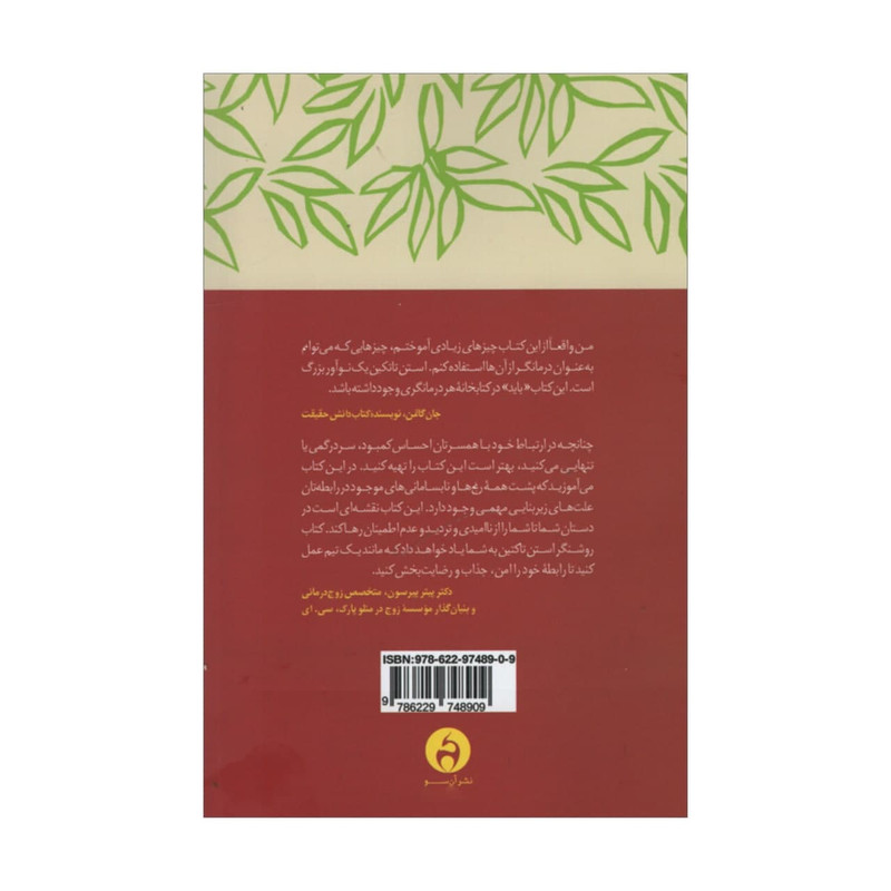 کتاب مغز و عشق اثر استن تاتکین انتشارات ان سو کتاب مغز و عشق اثر استن تاتکین انتشارات ان سو