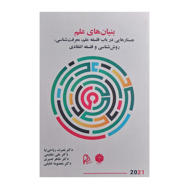کتاب بنیان های علم جستارهایی در باب فلسفه علم، معرفت شناسی، روش شناسی و فلسفه انتقادی اثر جمعی از نویسندگان انتشارات چاپار کتاب بنیان های علم جستارهایی در باب فلسفه علم، معرفت شناسی، روش شناسی و فلسفه انتقادی اثر جمعی از نویسندگان انتشارات چاپار