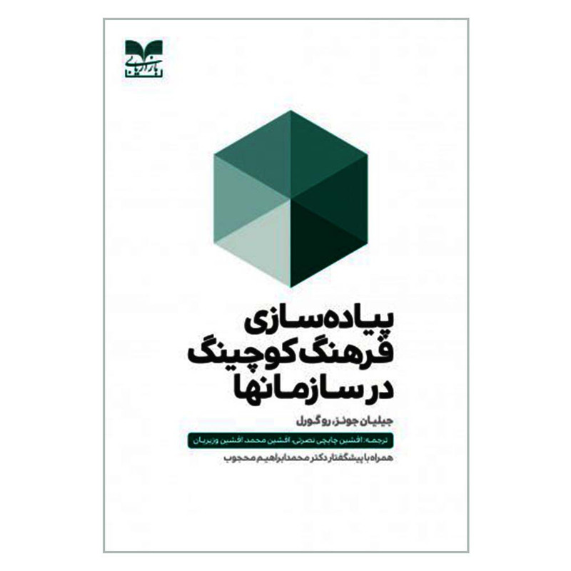 کتاب پیاده سازی فرهنگ کوچینگ در سازمانها اثر جیلیان جونز و روگورل نشر بازاریابی کتاب پیاده سازی فرهنگ کوچینگ در سازمانها اثر جیلیان جونز و روگورل نشر بازاریابی