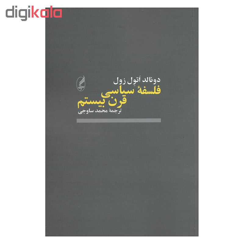 کتاب فلسفه سیاسی قرن بیستم اثر دونالد اتول زول انتشارات اگه کتاب فلسفه سیاسی قرن بیستم اثر دونالد اتول زول انتشارات اگه