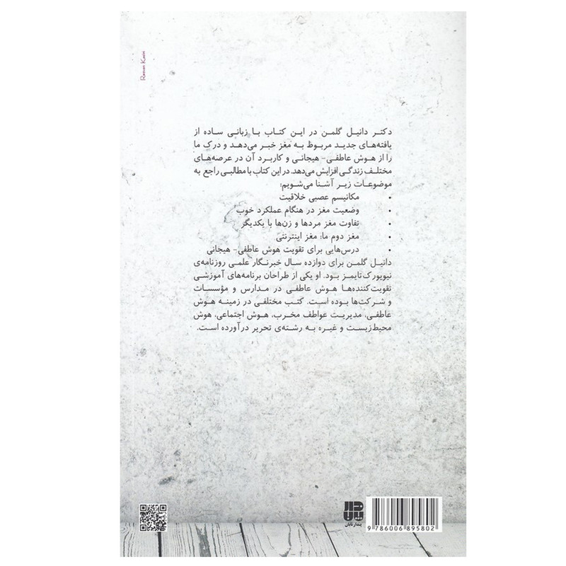 کتاب مغز و هوش عاطفی اثر دانیل گلمن انتشارات پندار تابان کتاب مغز و هوش عاطفی اثر دانیل گلمن انتشارات پندار تابان
