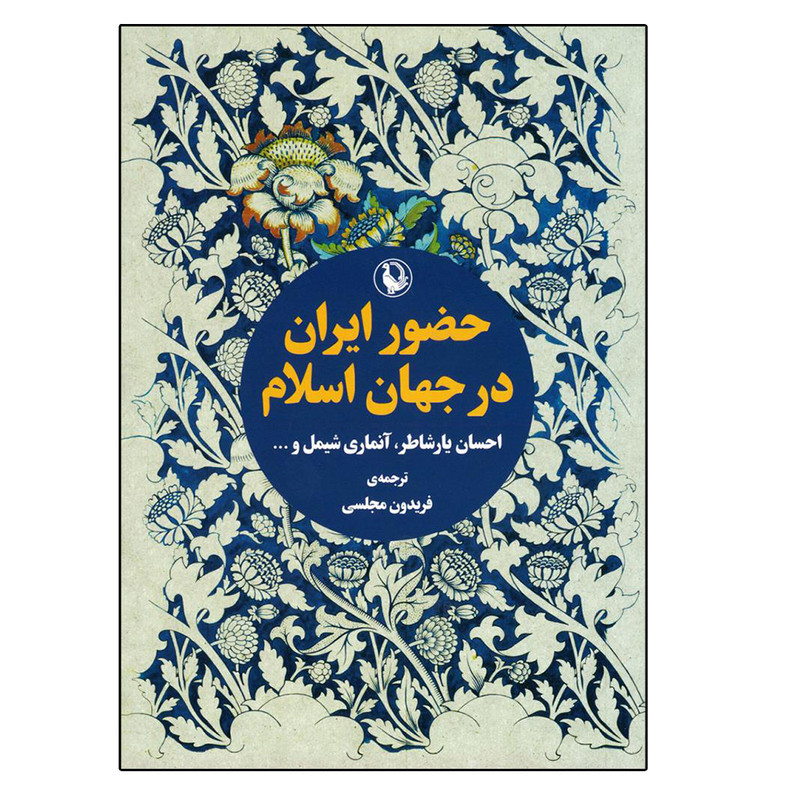 کتاب حضور ایران در جهان اسلام اثر جمعی از نویسندگان انتشارات مروارید کتاب حضور ایران در جهان اسلام اثر جمعی از نویسندگان انتشارات مروارید
