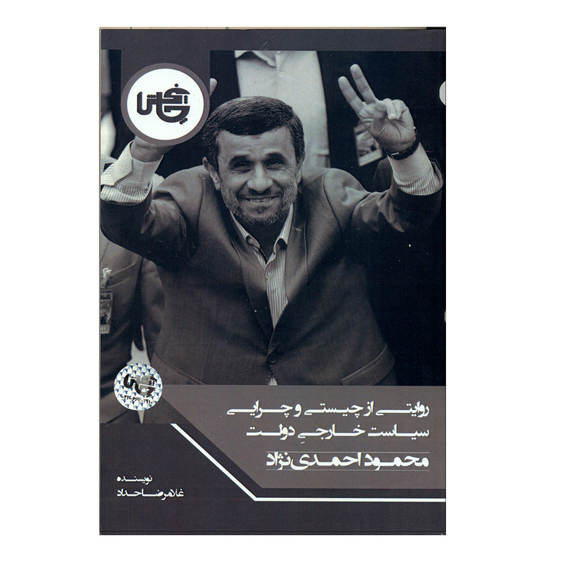 کتاب روایتی از چیستی و چرایی سیاست خارجی دولت محمود احمدی نژاد اثر غلامرضا حداد انتشارات چاپخش کتاب روایتی از چیستی و چرایی سیاست خارجی دولت محمود احمدی نژاد اثر غلامرضا حداد انتشارات چاپخش