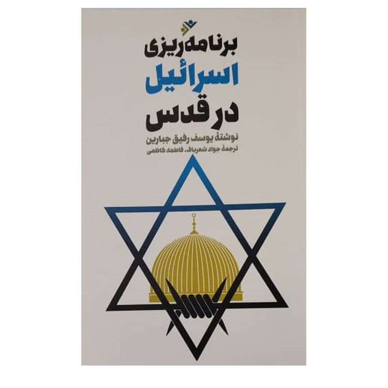 کتاب برنامهریزی اسراییل در قدس اثر یوسفرفیق جبارین انتشارات دفتر فرهنگ اسلامی کتاب برنامهریزی اسراییل در قدس اثر یوسفرفیق جبارین انتشارات دفتر فرهنگ اسلامی