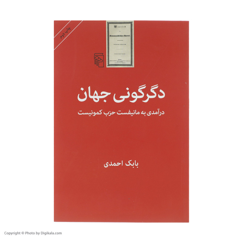 کتاب دگرگونی جهان درامدی به مانیفست حزب کمونیست اثر بابک احمدی نشر مرکز کتاب دگرگونی جهان درامدی به مانیفست حزب کمونیست اثر بابک احمدی نشر مرکز