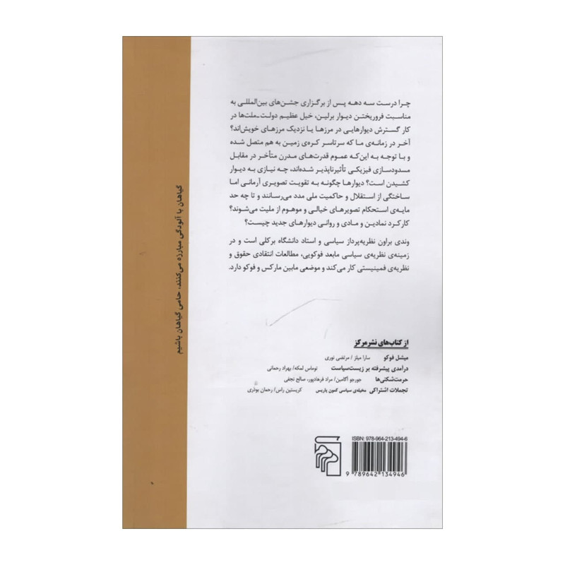 کتاب دولت و دیوار اثر وندی براون نشر مرکز کتاب دولت و دیوار اثر وندی براون نشر مرکز
