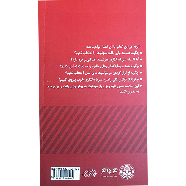 کتاب انتخاب سهام مانند وارن بافت اثر تیموتی ویک انتشارات ادینه کتاب انتخاب سهام مانند وارن بافت اثر تیموتی ویک انتشارات ادینه