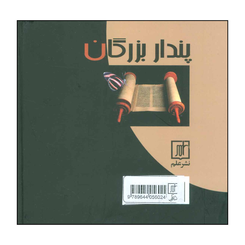 کتاب پندار بزرگان اثر مارلین دیتریش و دیگران نشر علم کتاب پندار بزرگان اثر مارلین دیتریش و دیگران نشر علم