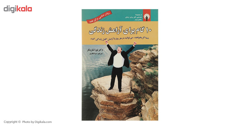 کتاب ده گام برای ارامش زندگی اثر لورا شلزینگر کتاب ده گام برای ارامش زندگی اثر لورا شلزینگر