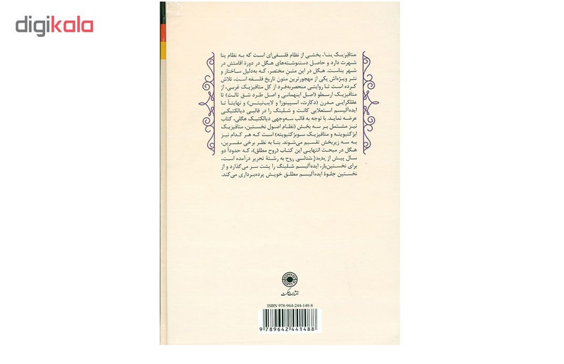 کتاب متافیزیک نظام ینا اثر گیورک ویلهلم فریدریش هگل انتشارات حکمت کتاب متافیزیک نظام ینا اثر گیورک ویلهلم فریدریش هگل انتشارات حکمت
