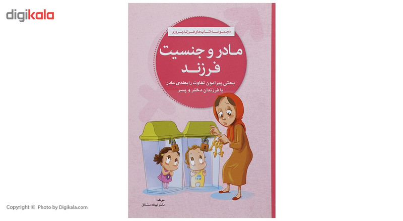 کتاب مادر و جنسیت فرزند اثر نهاله مشتاق کتاب مادر و جنسیت فرزند اثر نهاله مشتاق