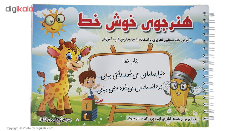 کتاب هنرجوی خوش خط اثر حسین صادق مفرد کتاب هنرجوی خوش خط اثر حسین صادق مفرد