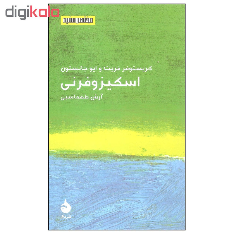 کتاب اسکیزوفرنی اثر کریستوفر فریت و ایو جانستون نشر ماهی کتاب اسکیزوفرنی اثر کریستوفر فریت و ایو جانستون نشر ماهی