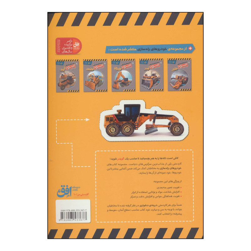 کتاب کاردستی من10 - خودروهای راهسازی5 - گریدر اثر منصور مطیع نشر افق کتاب کاردستی من10 - خودروهای راهسازی5 - گریدر اثر منصور مطیع نشر افق