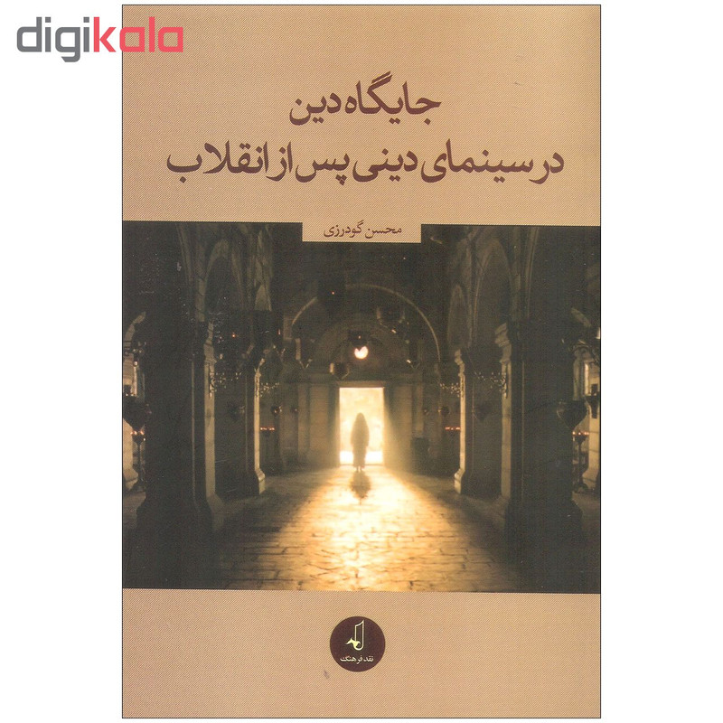 کتاب جایگاه دین در سینمای دینی پس از انقلاب اثر محسن گودرزی نشر نقد فرهنگ