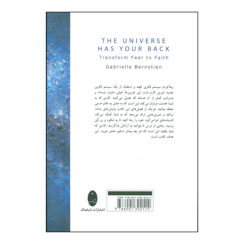 کتاب عالم هستی پشت و پناه شماست اثر گابریل برن استاین انتشارات شباهنگ کتاب عالم هستی پشت و پناه شماست اثر گابریل برن استاین انتشارات شباهنگ