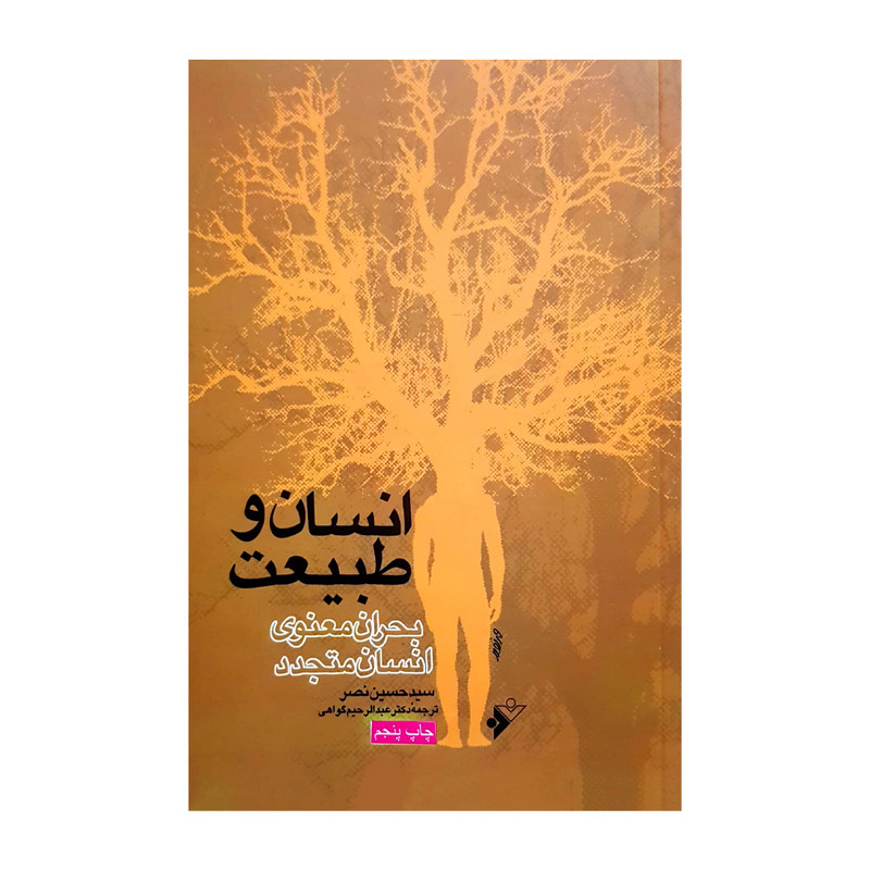 کتاب انسان و طبیعت اثر سید حسین نصر انتشارات دفتر فرهنگ اسلامی کتاب انسان و طبیعت اثر سید حسین نصر انتشارات دفتر فرهنگ اسلامی