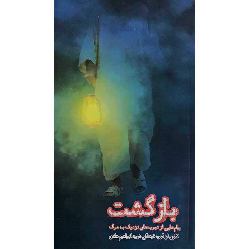 کتاب بازگشت اثر جمعی از نویسندگان انتشارات شهید ابراهیم هادی کتاب بازگشت اثر جمعی از نویسندگان انتشارات شهید ابراهیم هادی