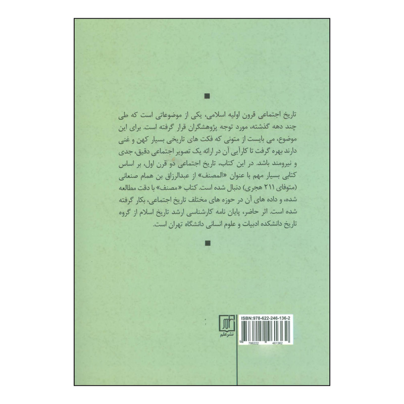 کتاب زندگی اجتماعی مسلمانان درقرن اول و دوم هجری اثر نسیمه فلاحی نژاد نشر علم کتاب زندگی اجتماعی مسلمانان درقرن اول و دوم هجری اثر نسیمه فلاحی نژاد نشر علم