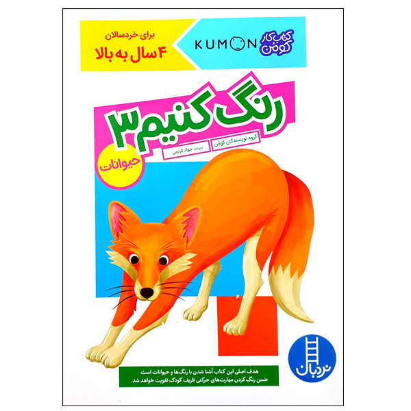 کتاب رنگ کنیم 3 حیوانات اثر گروه نویسندگان کومن انتشارات نردبان کتاب رنگ کنیم 3 حیوانات اثر گروه نویسندگان کومن انتشارات نردبان