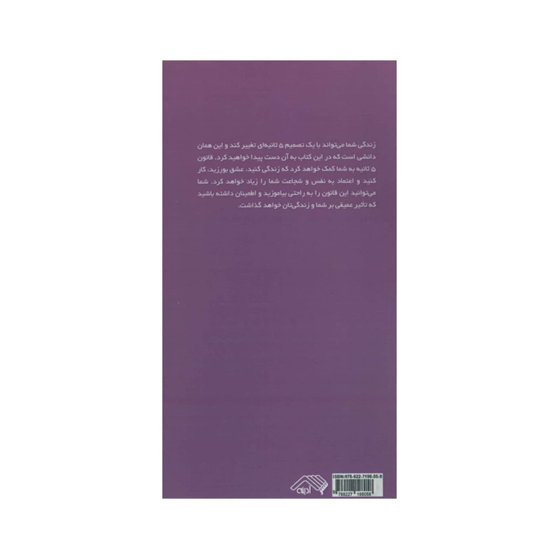 کتاب قانون 5 ثانیه اثر مل رابینز انتشارات ادینه کتاب قانون 5 ثانیه اثر مل رابینز انتشارات ادینه