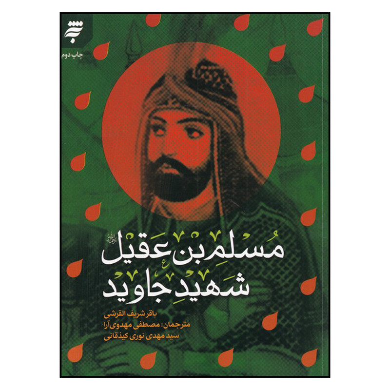 کتاب مسلم بن عقیل اثر باقر شریف القرشی انتشارات به نشر کتاب مسلم بن عقیل اثر باقر شریف القرشی انتشارات به نشر