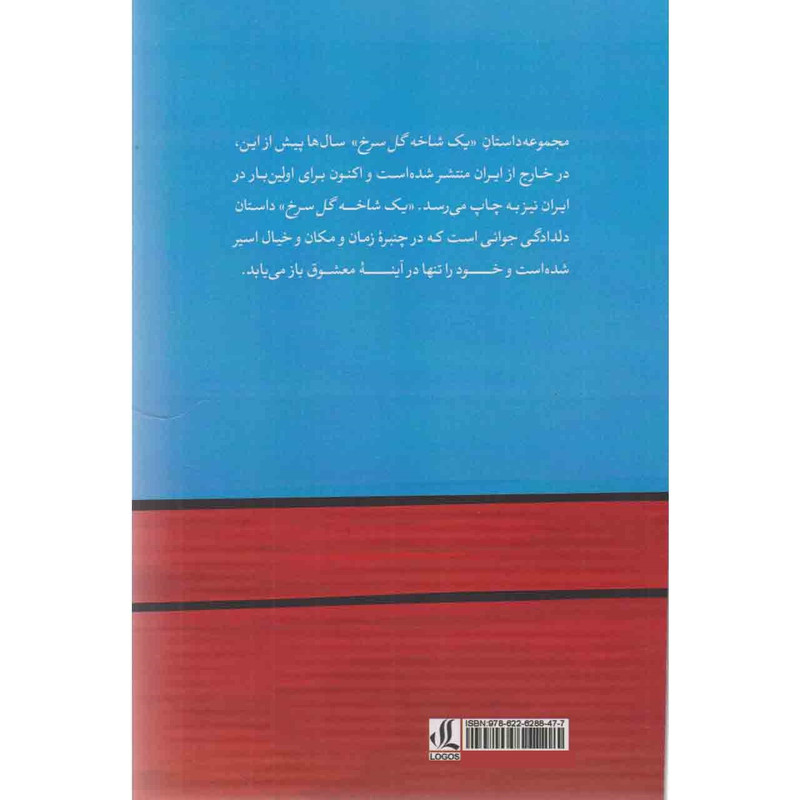 کتاب یک شاخه گل سرخ اثر جمال میر صادقی نشر لوگوس کتاب یک شاخه گل سرخ اثر جمال میر صادقی نشر لوگوس