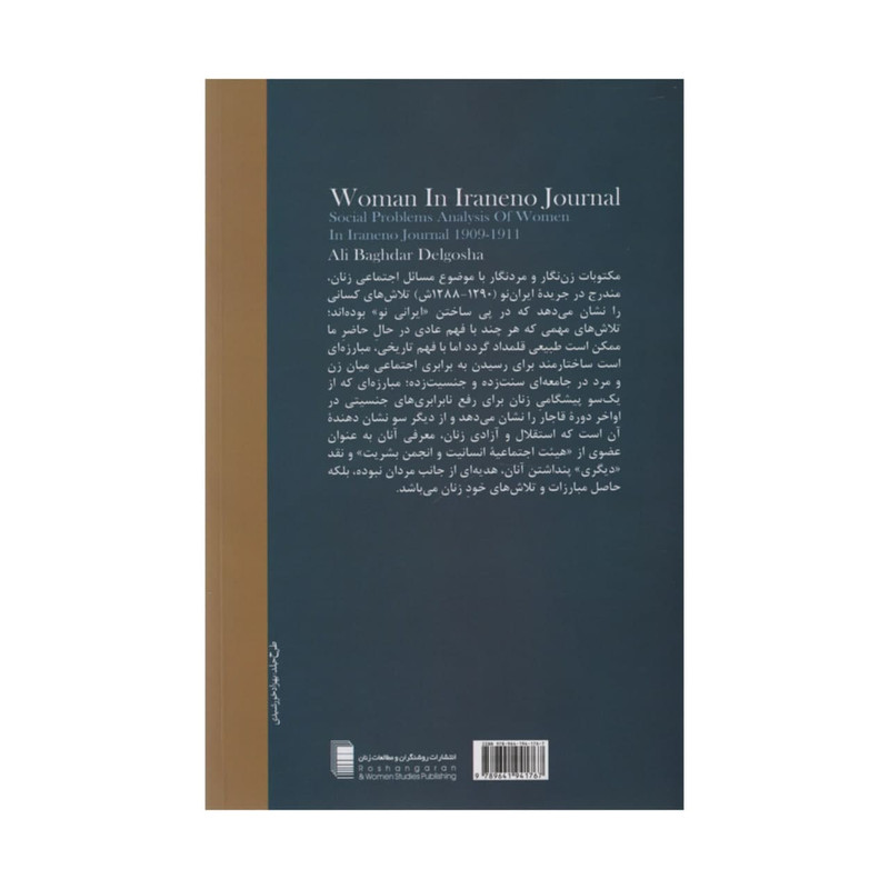 کتاب زن در ایران نو اثر علی باغدار دلگشا انتشارات روشنگران و مطالعات زنان کتاب زن در ایران نو اثر علی باغدار دلگشا انتشارات روشنگران و مطالعات زنان