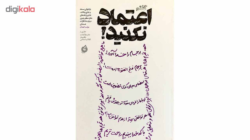 کتاب گفتم اعتماد نکنید اثر جمعی از نویسندگان انتشارات شهید کاظمی کتاب گفتم اعتماد نکنید اثر جمعی از نویسندگان انتشارات شهید کاظمی