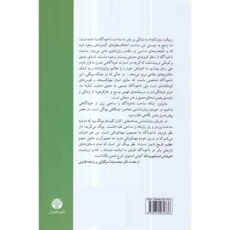 کتاب خویشتن دو میلیون ساله اثر انتونی استیونز نشر اختران