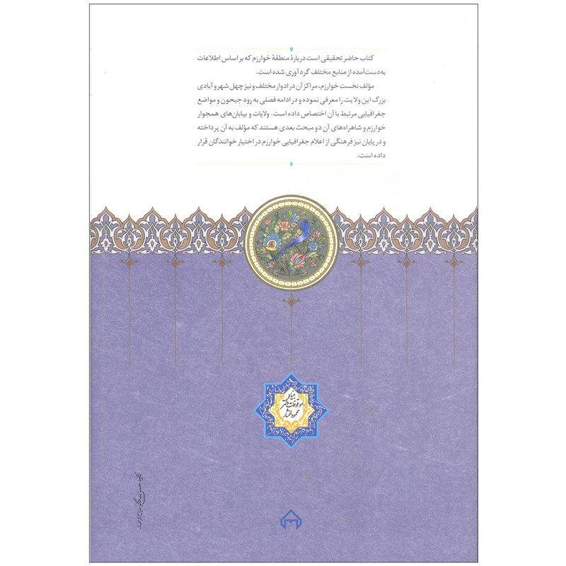 کتاب جغرافیای تاریخی خوارزم اثر مهدی سیدی انتشارات سخن کتاب جغرافیای تاریخی خوارزم اثر مهدی سیدی انتشارات سخن