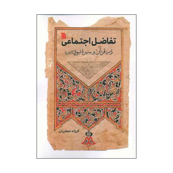 کتاب تفاضل اجتماعی در قرآن و سیره نبوی اثر فرزانه جعفریان انتشارات کتاب تفاضل اجتماعی در قرآن و سیره نبوی اثر فرزانه جعفریان انتشارات