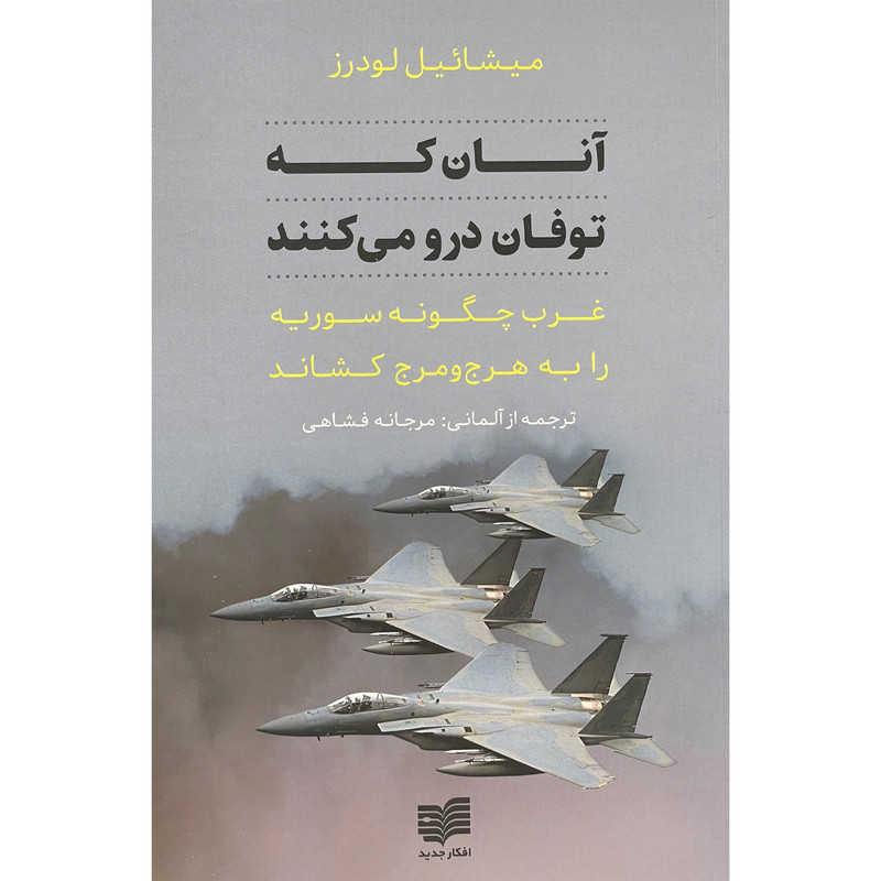 کتاب انان که توفان درو می کنند اثر میشاییل لودرز نشر افکار کتاب انان که توفان درو می کنند اثر میشاییل لودرز نشر افکار
