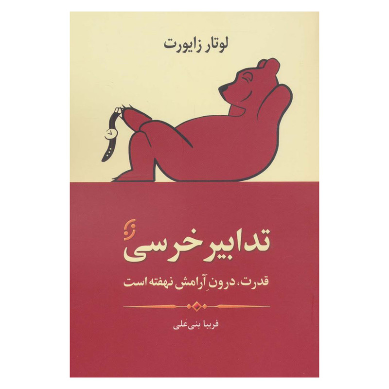 کتاب تدابیر خرسی اثر لوتار زایورت انتشارات نخستین کتاب تدابیر خرسی اثر لوتار زایورت انتشارات نخستین