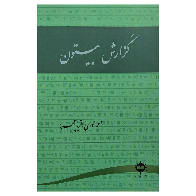 کتاب گزارش بیستون اثر احمد نوری انتشارات ارتامیس کتاب گزارش بیستون اثر احمد نوری انتشارات ارتامیس