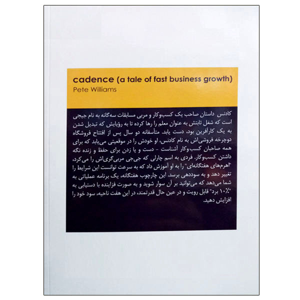 کتاب کادنس داستان رشد سریع تجارت اثر پیت ویلیامز انتشارات ادیبان روز کتاب کادنس داستان رشد سریع تجارت اثر پیت ویلیامز انتشارات ادیبان روز