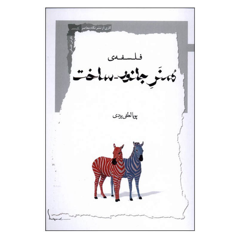 کتاب فلسفه ی هنر جانور ساخت اثر پویا لطفی یزدی نشر نگاه معاصر کتاب فلسفه ی هنر جانور ساخت اثر پویا لطفی یزدی نشر نگاه معاصر
