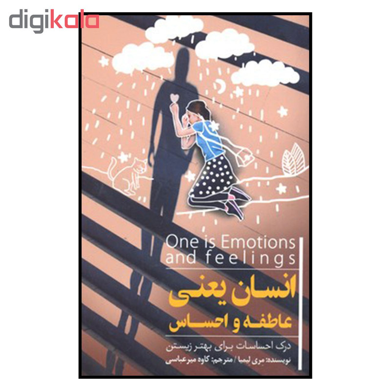 کتاب انسان یعنی عاطفه و احساس اثر مری لیمیا انتشارات پندار تابان کتاب انسان یعنی عاطفه و احساس اثر مری لیمیا انتشارات پندار تابان