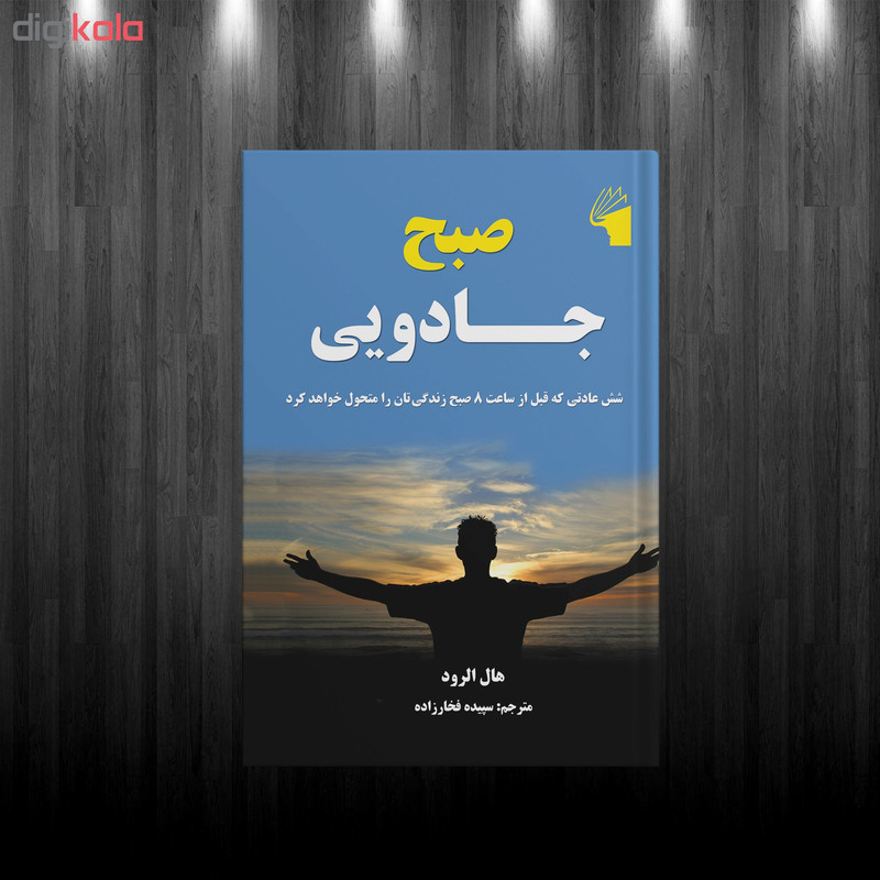کتاب صبح جادویی اثر هال الرود انتشارات معیار علم