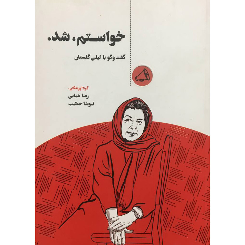 کتاب خواستم،شد اثر رضا غیابی انتشارات جیحون کتاب خواستم،شد اثر رضا غیابی انتشارات جیحون