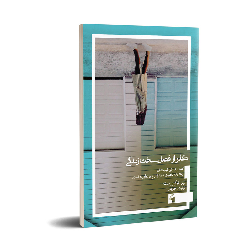 کتاب گذر از فصل سخت زندگی اثر لیزا ترکیورست انتشارات معیار علم کتاب گذر از فصل سخت زندگی اثر لیزا ترکیورست انتشارات معیار علم