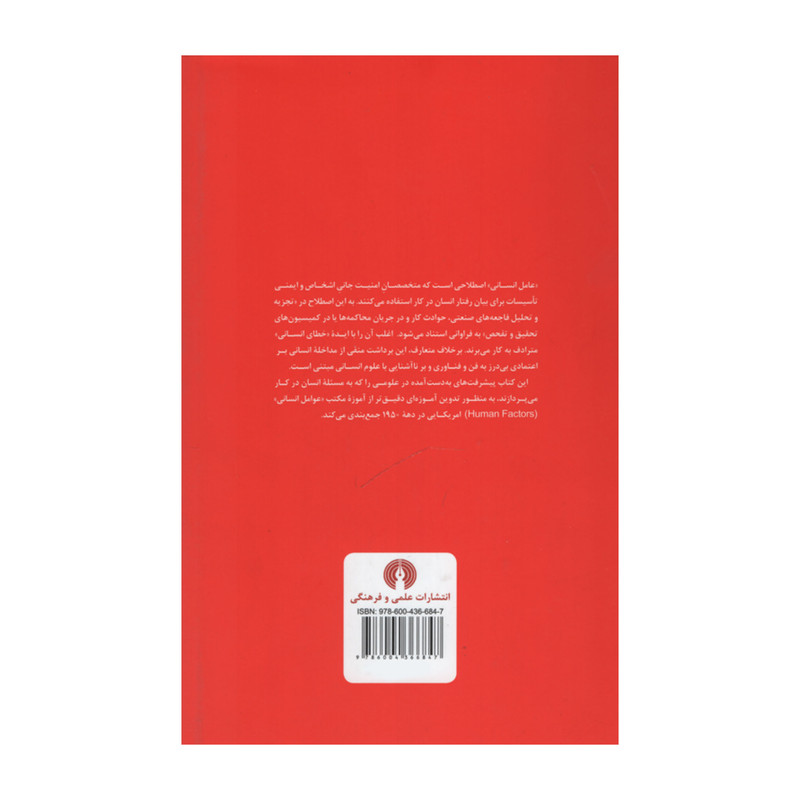 کتاب عامل انسانی اثر کریستف دژور نشر علمی فرهنگی کتاب عامل انسانی اثر کریستف دژور نشر علمی فرهنگی