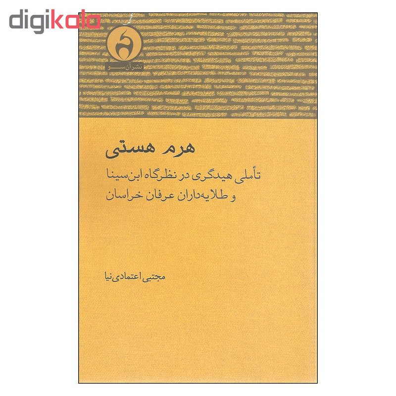 کتاب هرم هستی اثر مجتبی اعتمادی نیا نشر ان سو کتاب هرم هستی اثر مجتبی اعتمادی نیا نشر ان سو