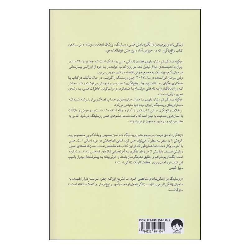 کتاب چگونه یاد گرفتم دنیا را بفهمم اثر هنس روسلینگ نشر میلکان کتاب چگونه یاد گرفتم دنیا را بفهمم اثر هنس روسلینگ نشر میلکان