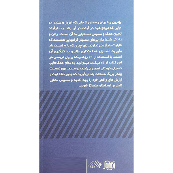 کتاب هدف اثر برایان تریسی انتشارات ادینه کتاب هدف اثر برایان تریسی انتشارات ادینه
