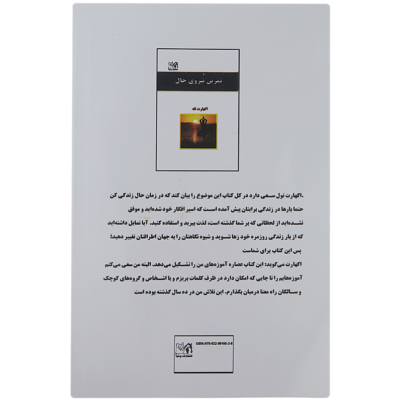کتاب تمرین نیروی حال اثر اکهارت تله_x000D_انتشارات راز معاصر کتاب تمرین نیروی حال اثر اکهارت تله_x000D_انتشارات راز معاصر
