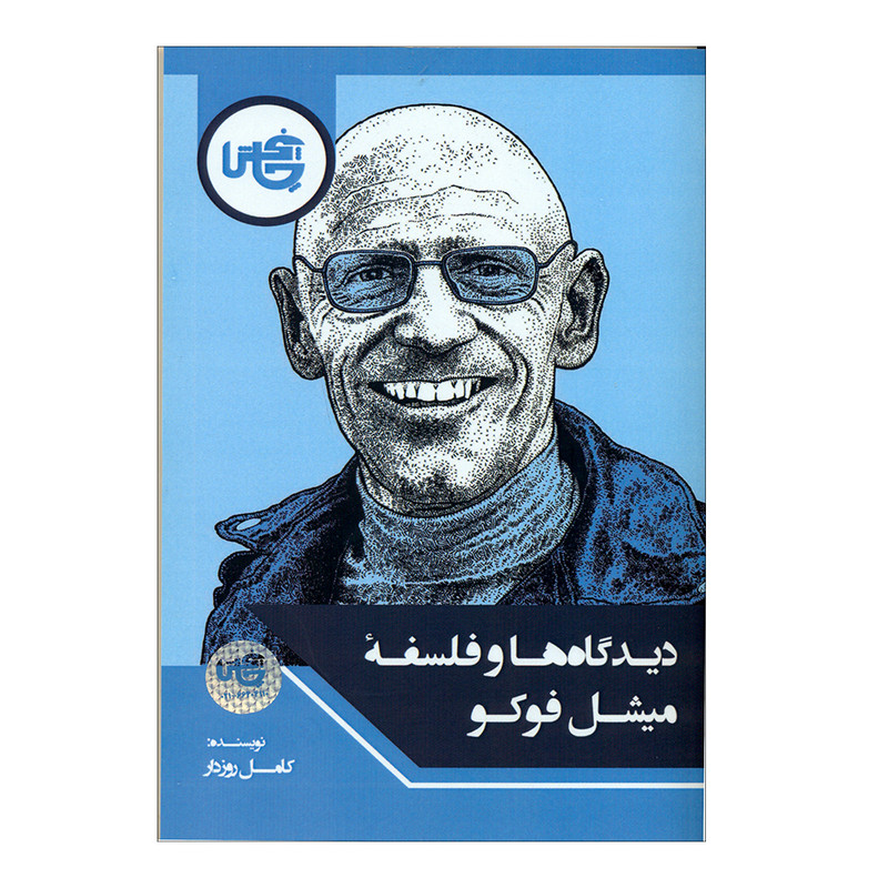 کتاب دیدگاهها و فلسفه میشل فوکو اثر کامل روزدار انتشارات چاپخش کتاب دیدگاهها و فلسفه میشل فوکو اثر کامل روزدار انتشارات چاپخش