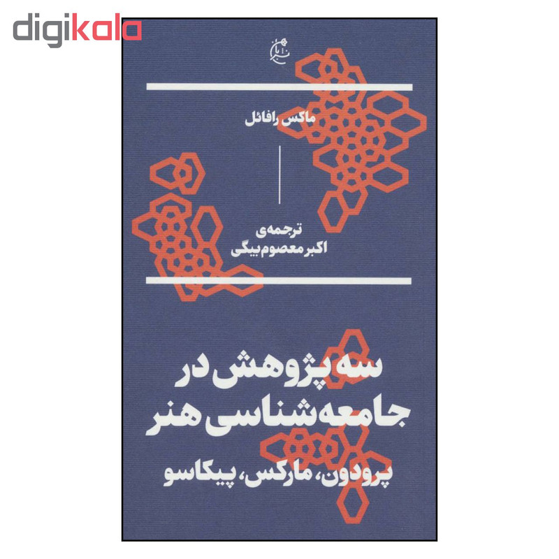 کتاب سه پژوهش در جامعه شناسی هنر پرودون مارکس پیکاسو اثر ماکس رافایل نشر بان کتاب سه پژوهش در جامعه شناسی هنر پرودون مارکس پیکاسو اثر ماکس رافایل نشر بان